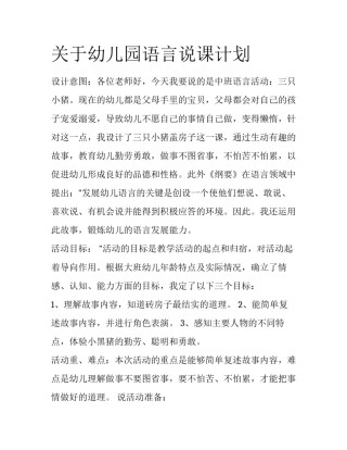 关于幼儿园语言说课计划