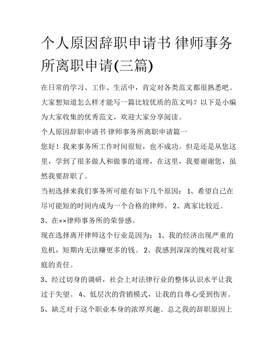 个人原因辞职申请书 律师事务所离职申请(三篇)_第1页