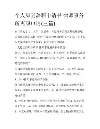 个人原因辞职申请书 律师事务所离职申请(三篇)