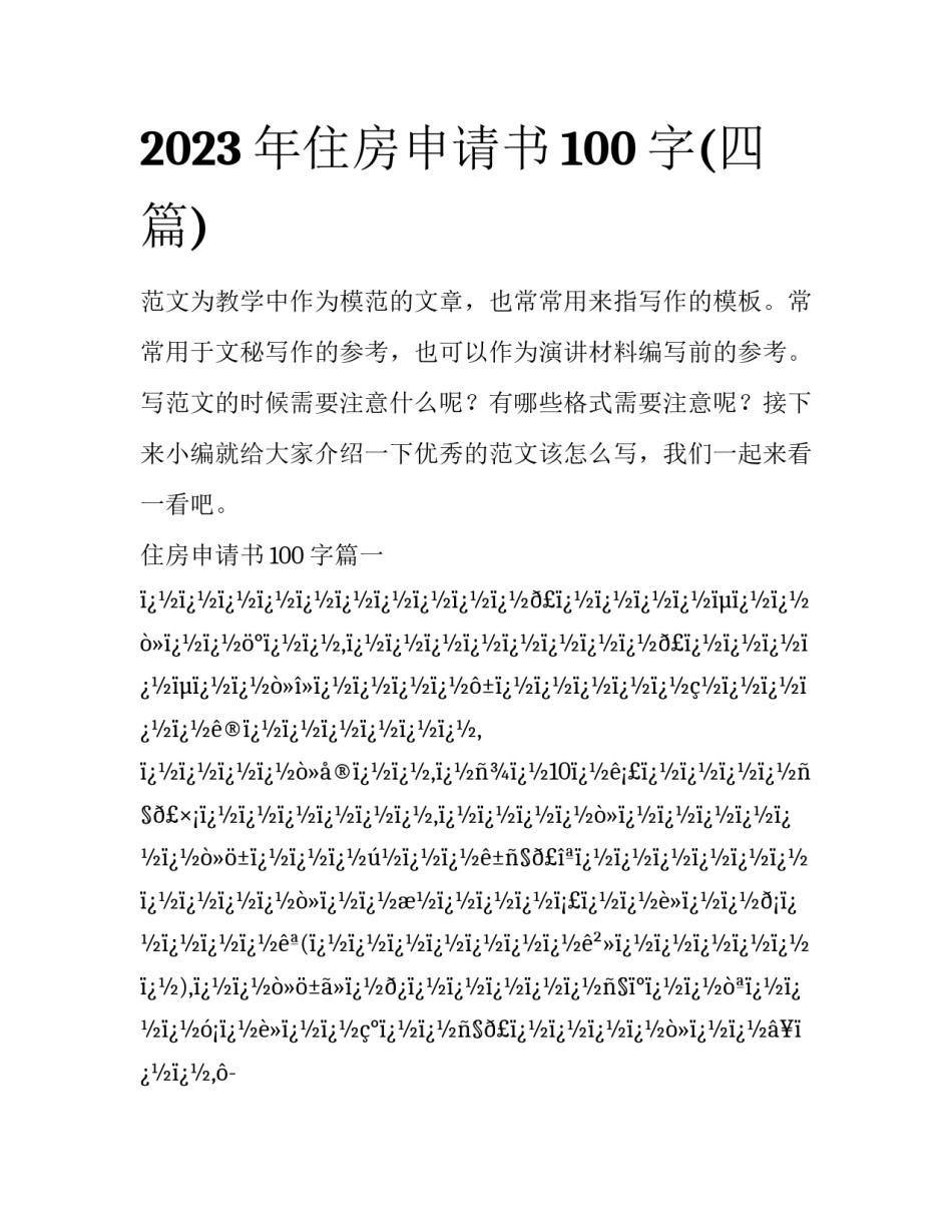 2023年住房申请书100字(四篇)_第1页