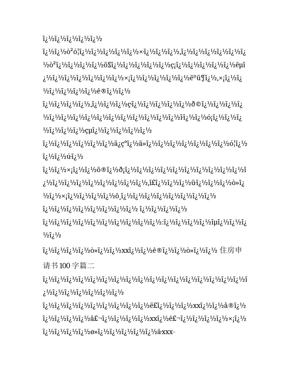 2023年住房申请书100字(四篇)_第3页