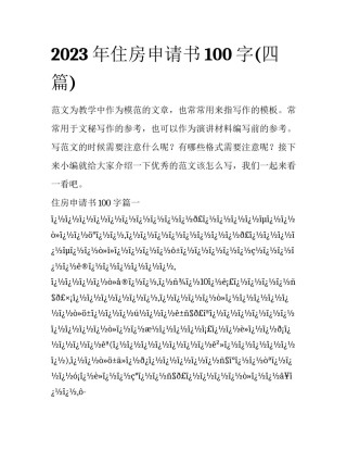 2023年住房申请书100字(四篇)