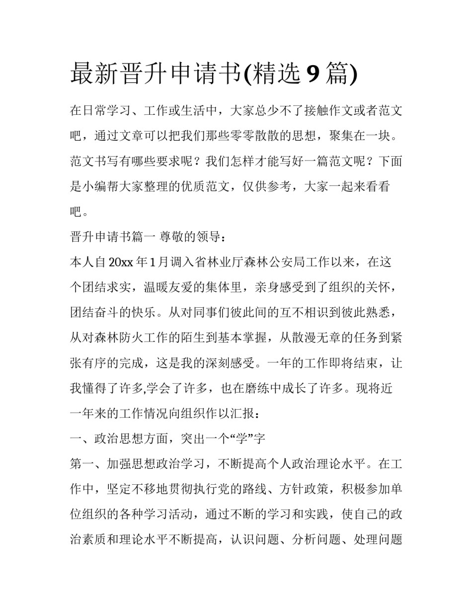 最新晋升申请书(精选9篇)_第1页
