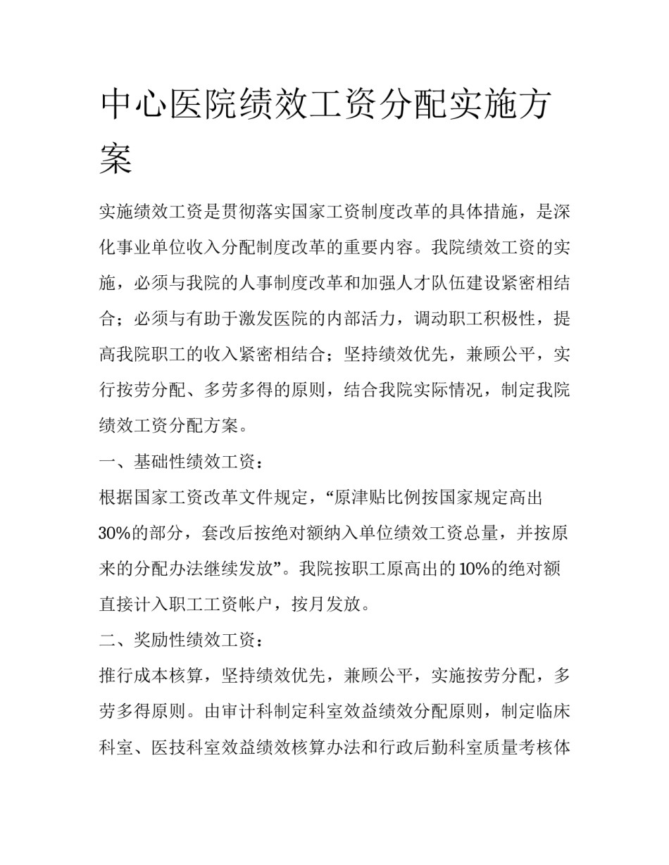 中心医院绩效工资分配实施方案_第1页