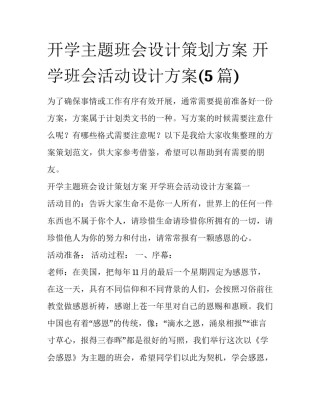 开学主题班会设计策划方案 开学班会活动设计方案(5篇)