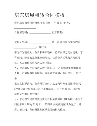 房东房屋租赁合同模板