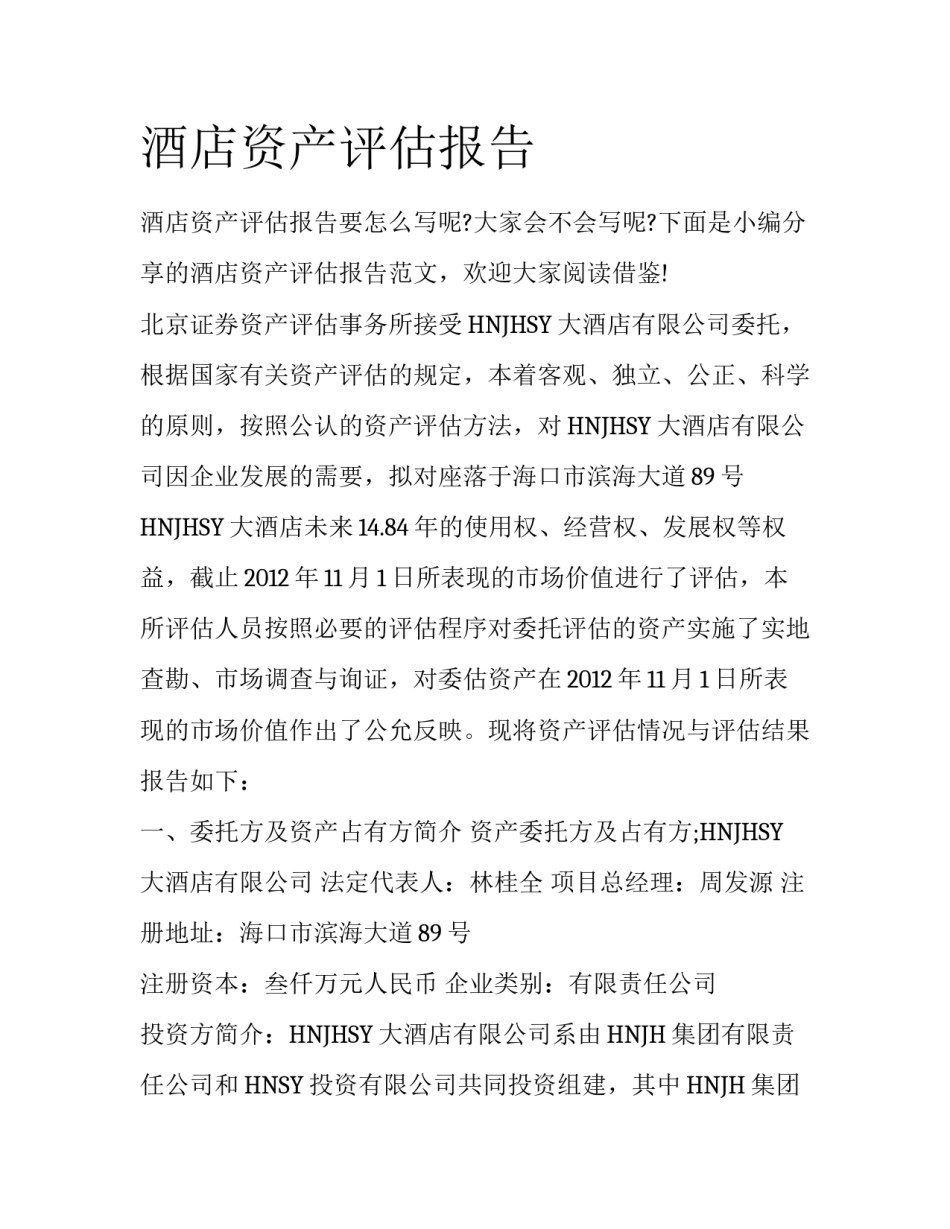 酒店资产评估报告_第1页