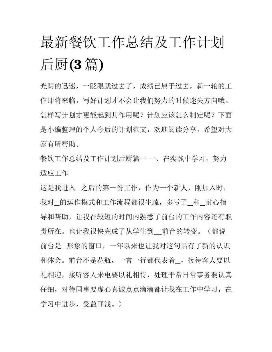 最新餐饮工作总结及工作计划后厨(3篇)_第1页