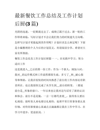 最新餐饮工作总结及工作计划后厨(3篇)