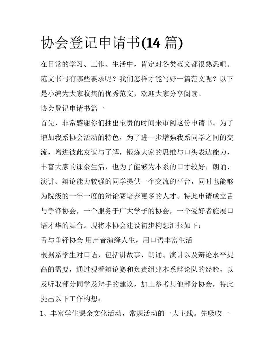 协会登记申请书(14篇)_第1页