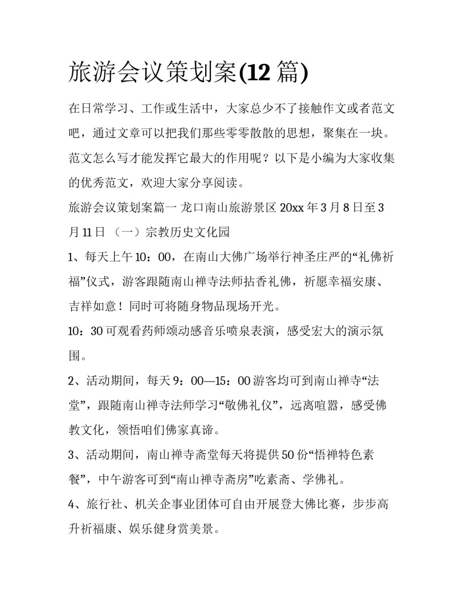 旅游会议策划案(12篇)_第1页