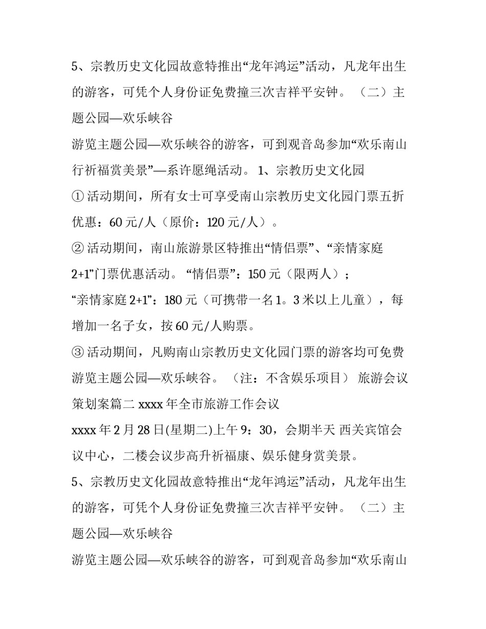 旅游会议策划案(12篇)_第2页