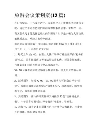 旅游会议策划案(12篇)