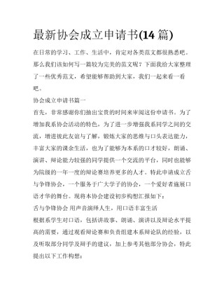 最新协会成立申请书(14篇)