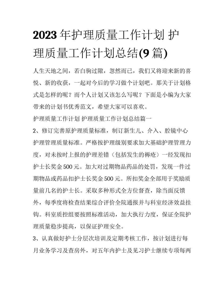 2023年护理质量工作计划 护理质量工作计划总结(9篇)_第1页