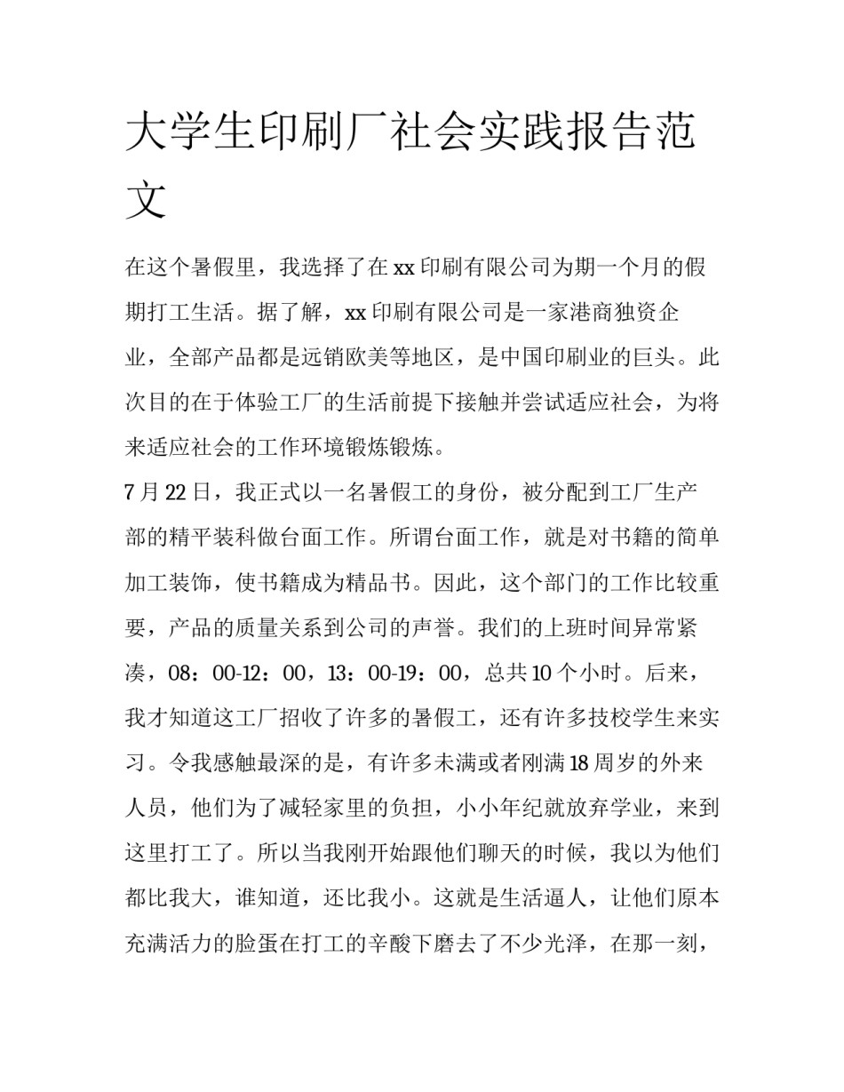 大学生印刷厂社会实践报告范文_第1页