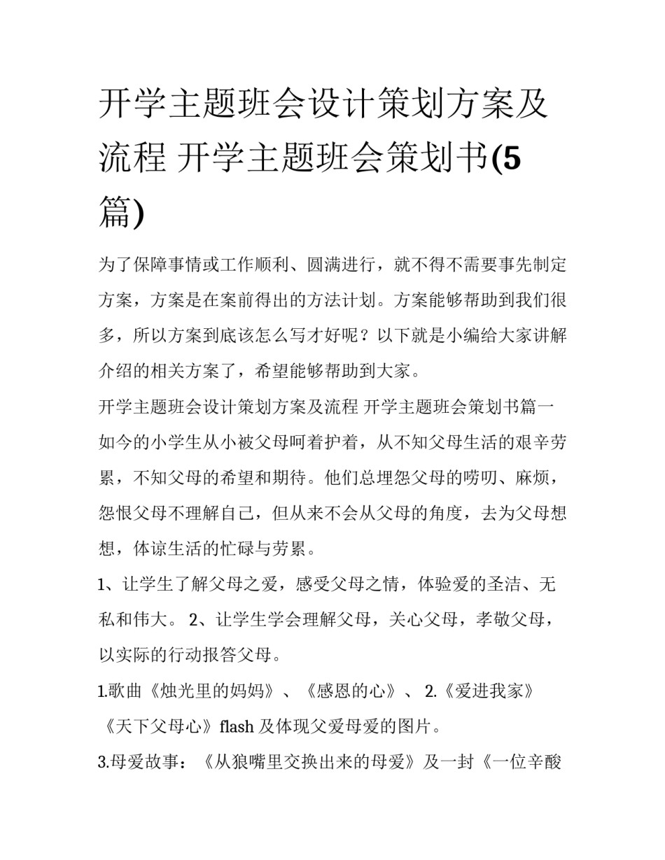 开学主题班会设计策划方案及流程 开学主题班会策划书(5篇)_第1页