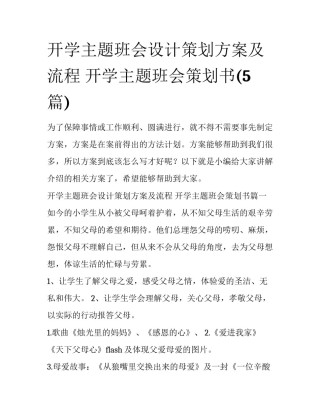 开学主题班会设计策划方案及流程 开学主题班会策划书(5篇)