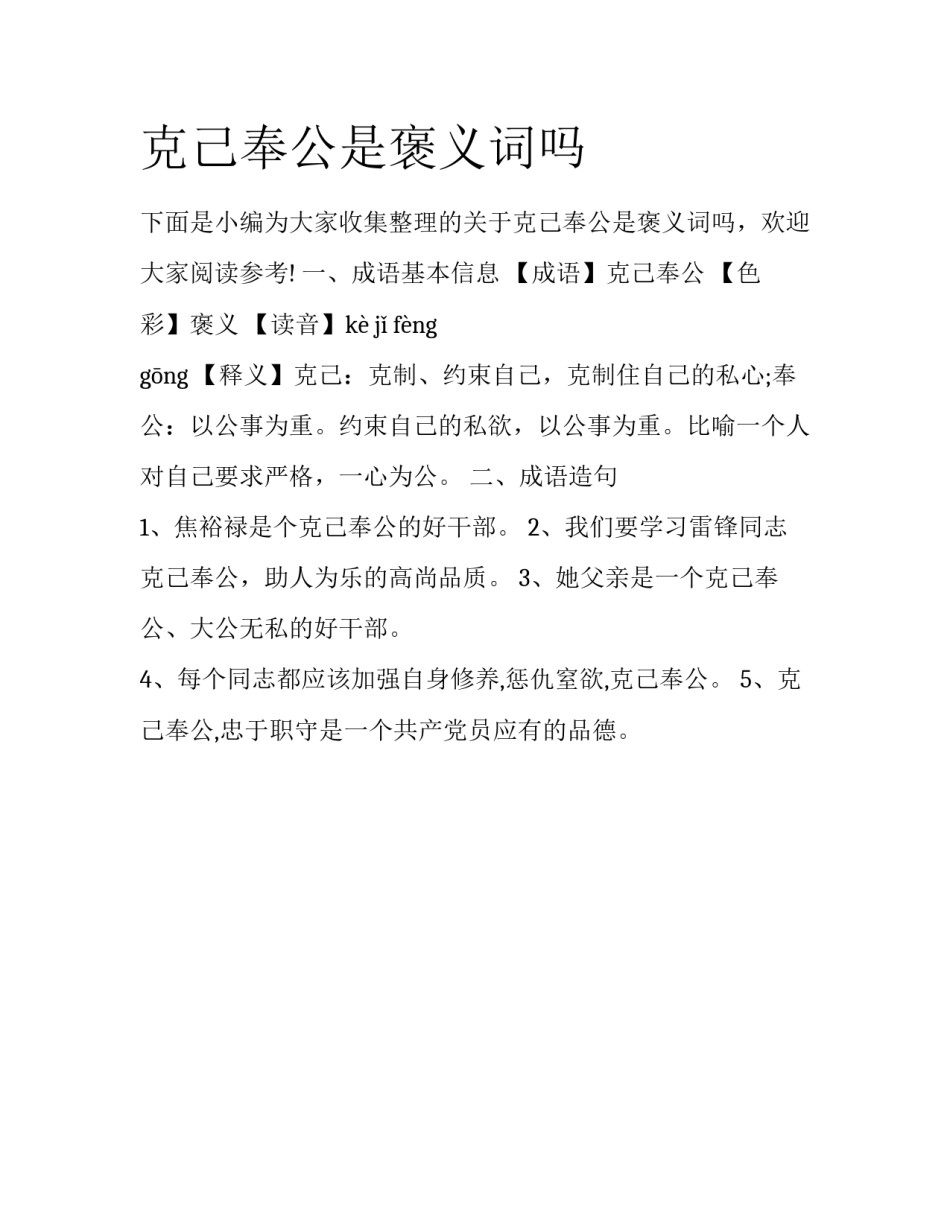 克己奉公是褒义词吗_第1页