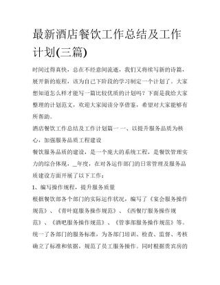最新酒店餐饮工作总结及工作计划(三篇)