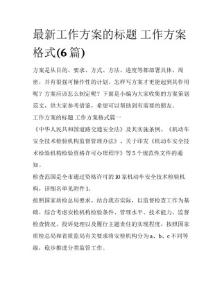 最新工作方案的标题 工作方案格式(6篇)