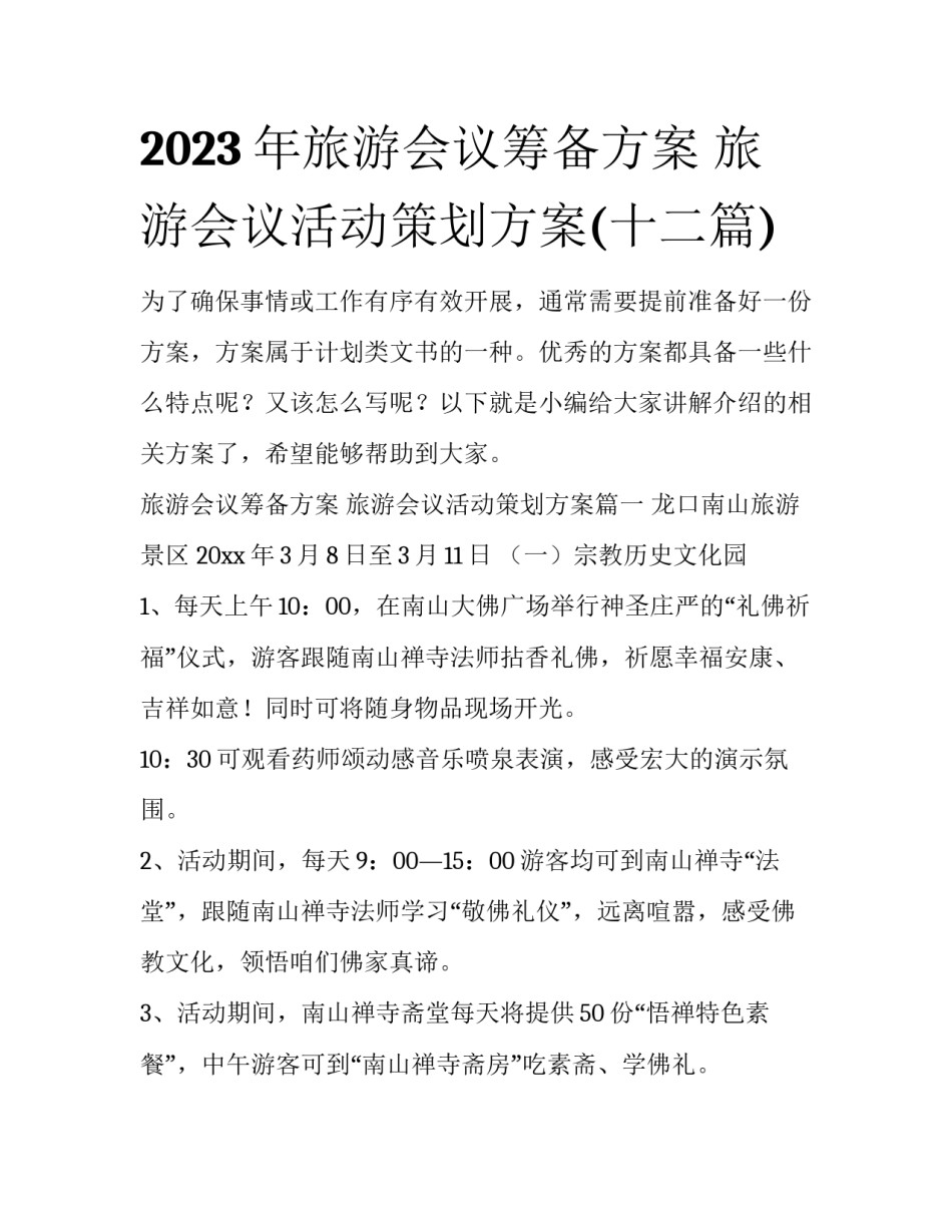 2023年旅游会议筹备方案 旅游会议活动策划方案(十二篇)_第1页