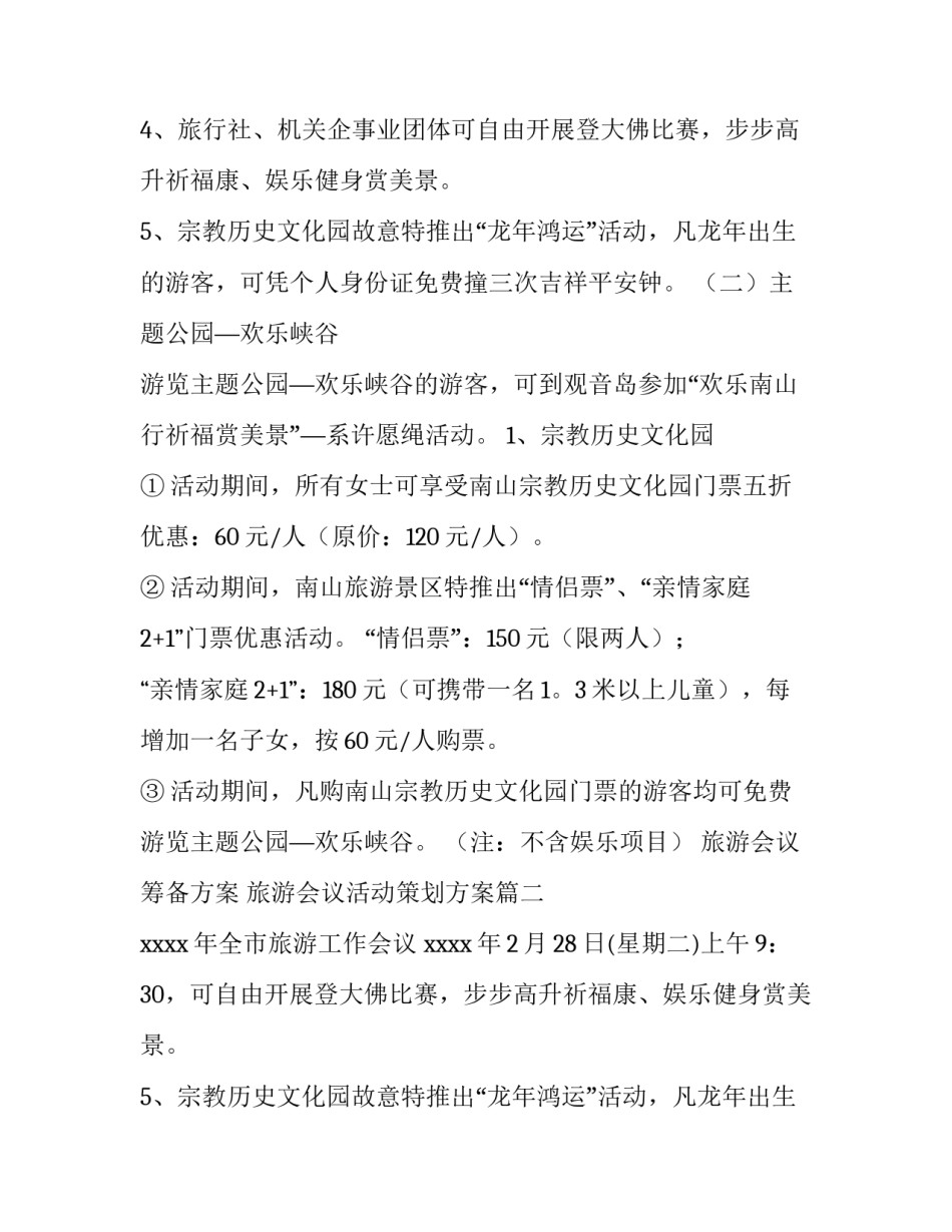 2023年旅游会议筹备方案 旅游会议活动策划方案(十二篇)_第2页