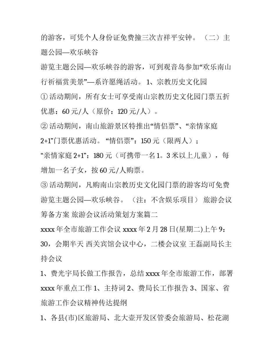 2023年旅游会议筹备方案 旅游会议活动策划方案(十二篇)_第3页