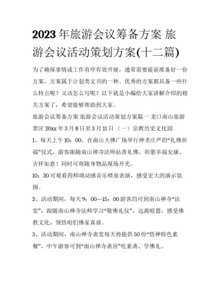 2023年旅游会议筹备方案 旅游会议活动策划方案(十二篇)