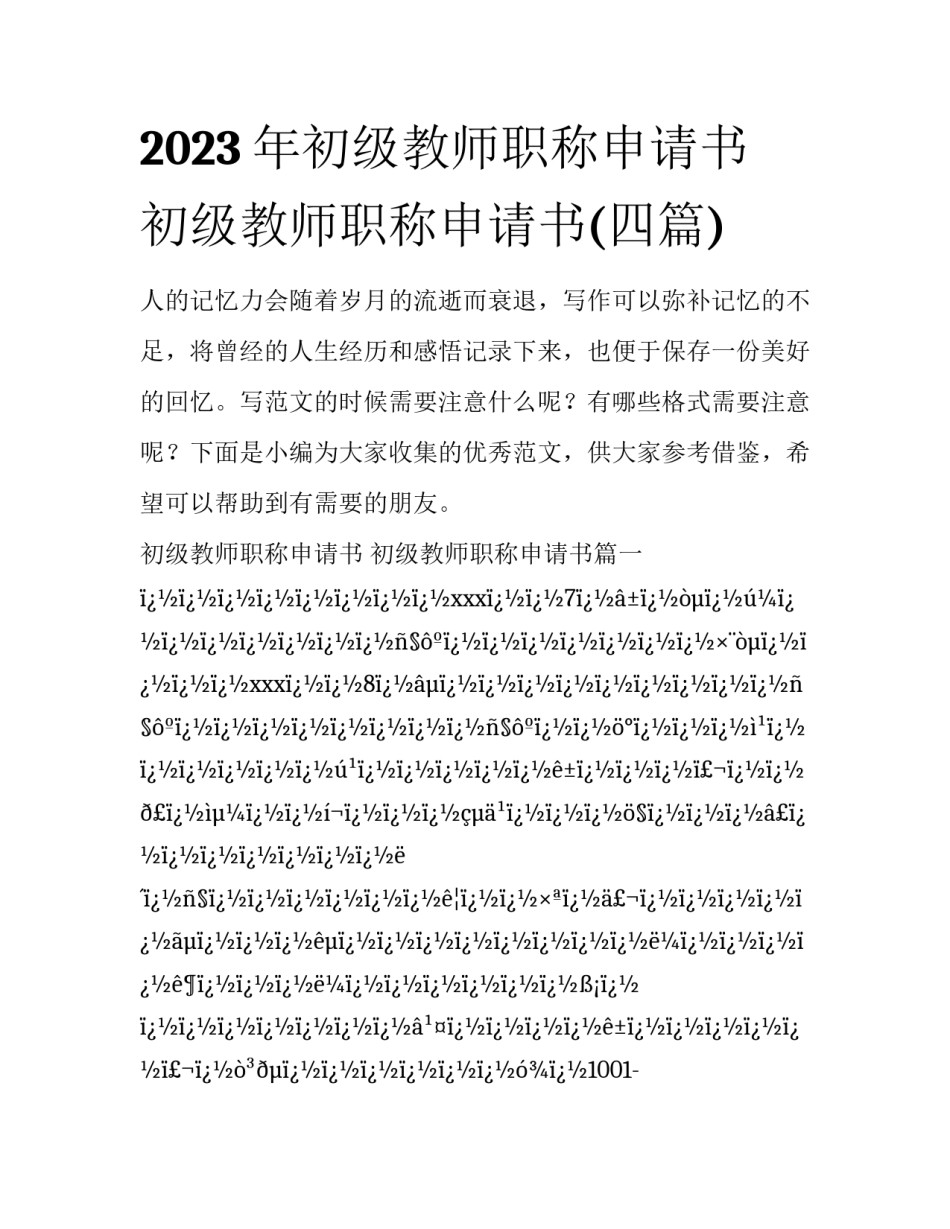 2023年初级教师职称申请书 初级教师职称申请书(四篇)_第1页