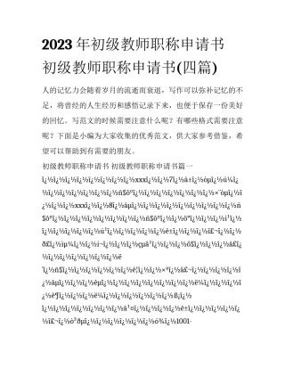 2023年初级教师职称申请书 初级教师职称申请书(四篇)