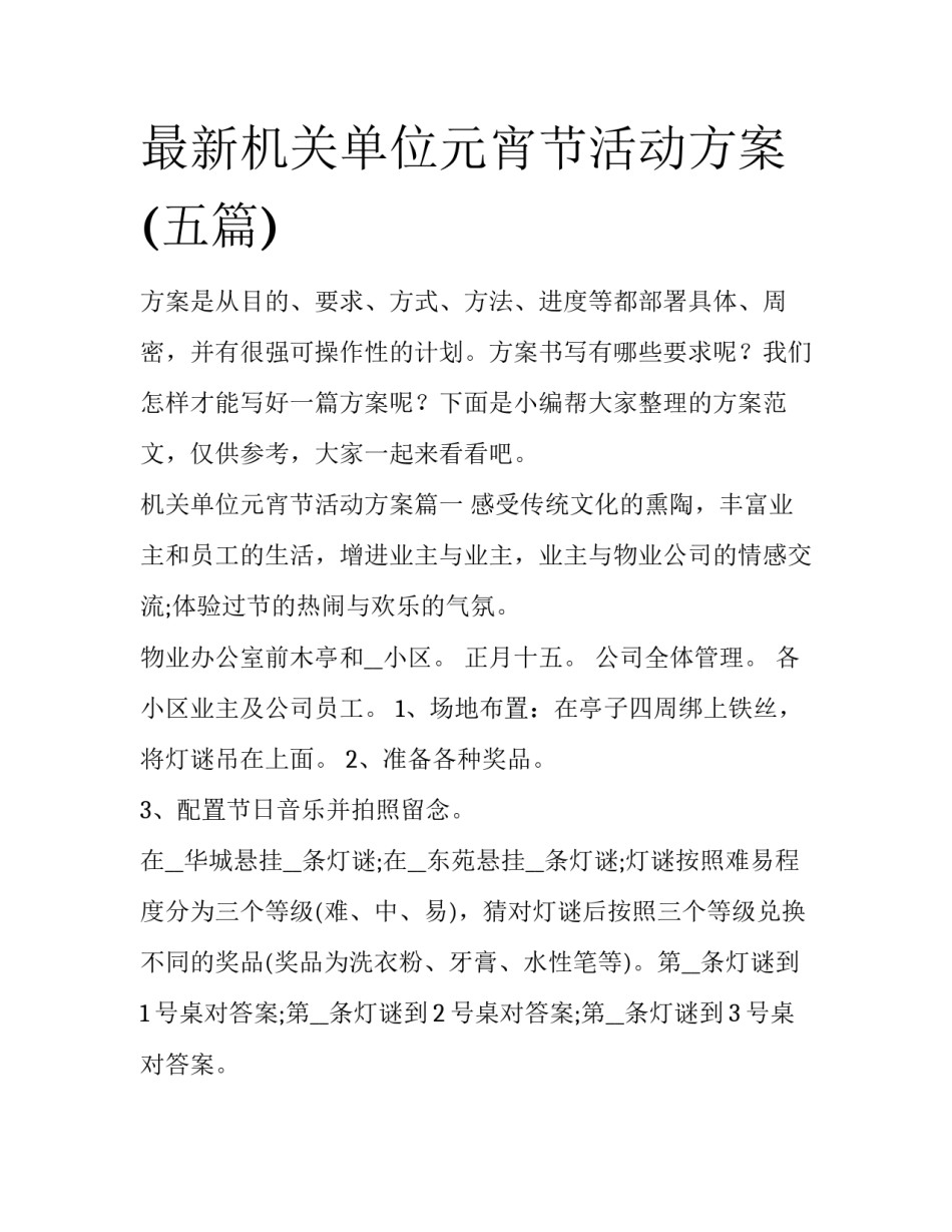 最新机关单位元宵节活动方案(五篇)_第1页