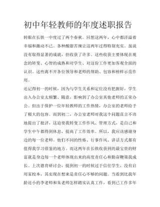 初中年轻教师的年度述职报告