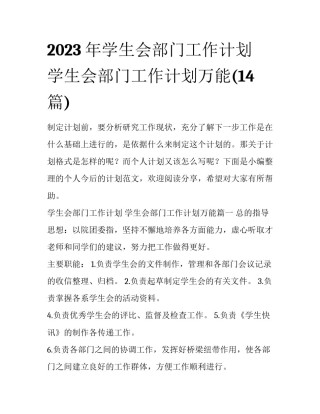 2023年学生会部门工作计划 学生会部门工作计划万能(14篇)