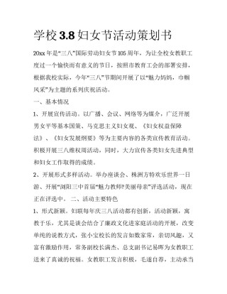 学校3.8妇女节活动策划书