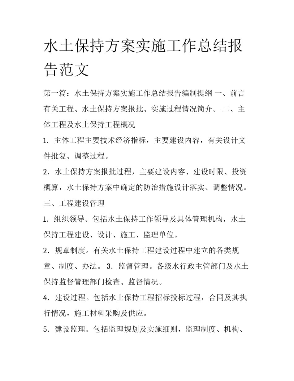 水土保持方案实施工作总结报告范文_第1页