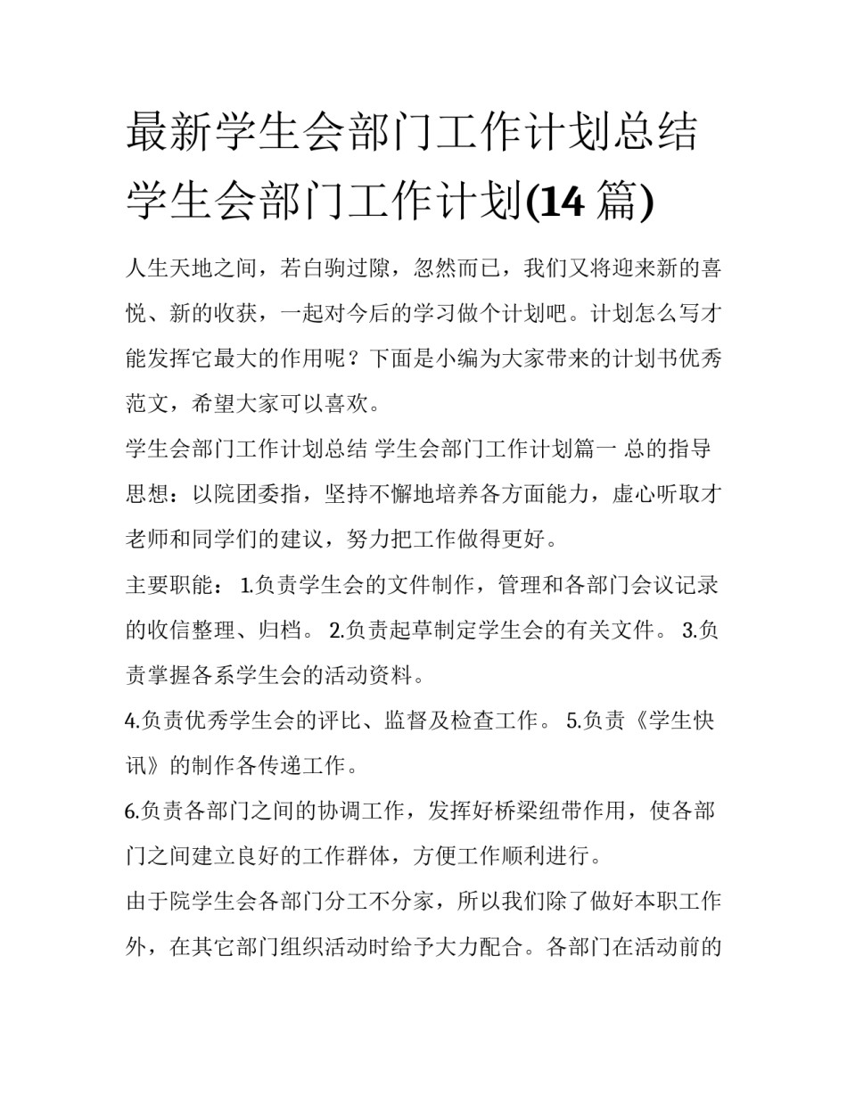 最新学生会部门工作计划总结 学生会部门工作计划(14篇)_第1页