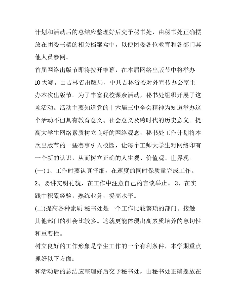 最新学生会部门工作计划总结 学生会部门工作计划(14篇)_第2页