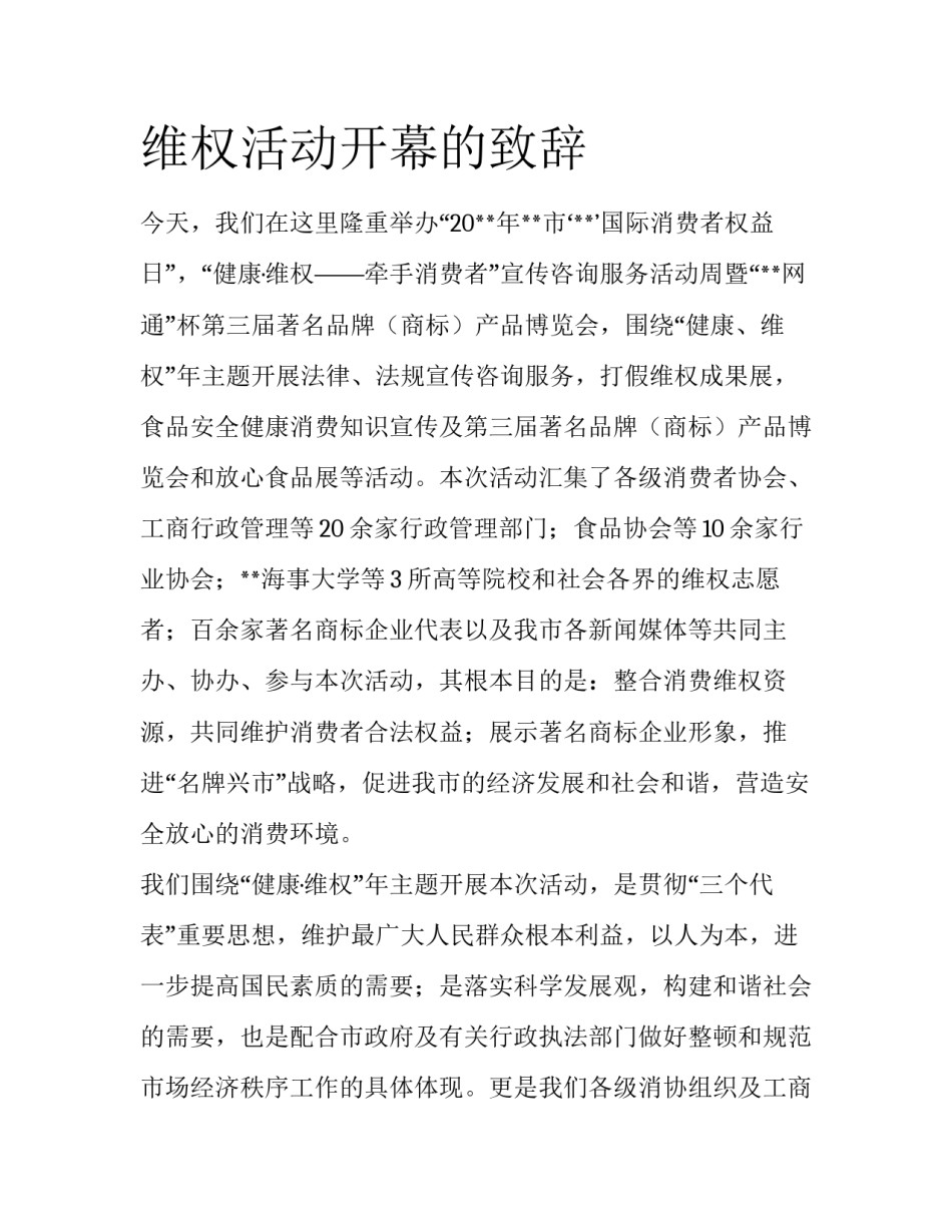 维权活动开幕的致辞_第1页