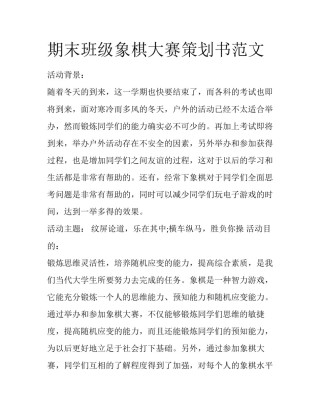 期末班级象棋大赛策划书范文