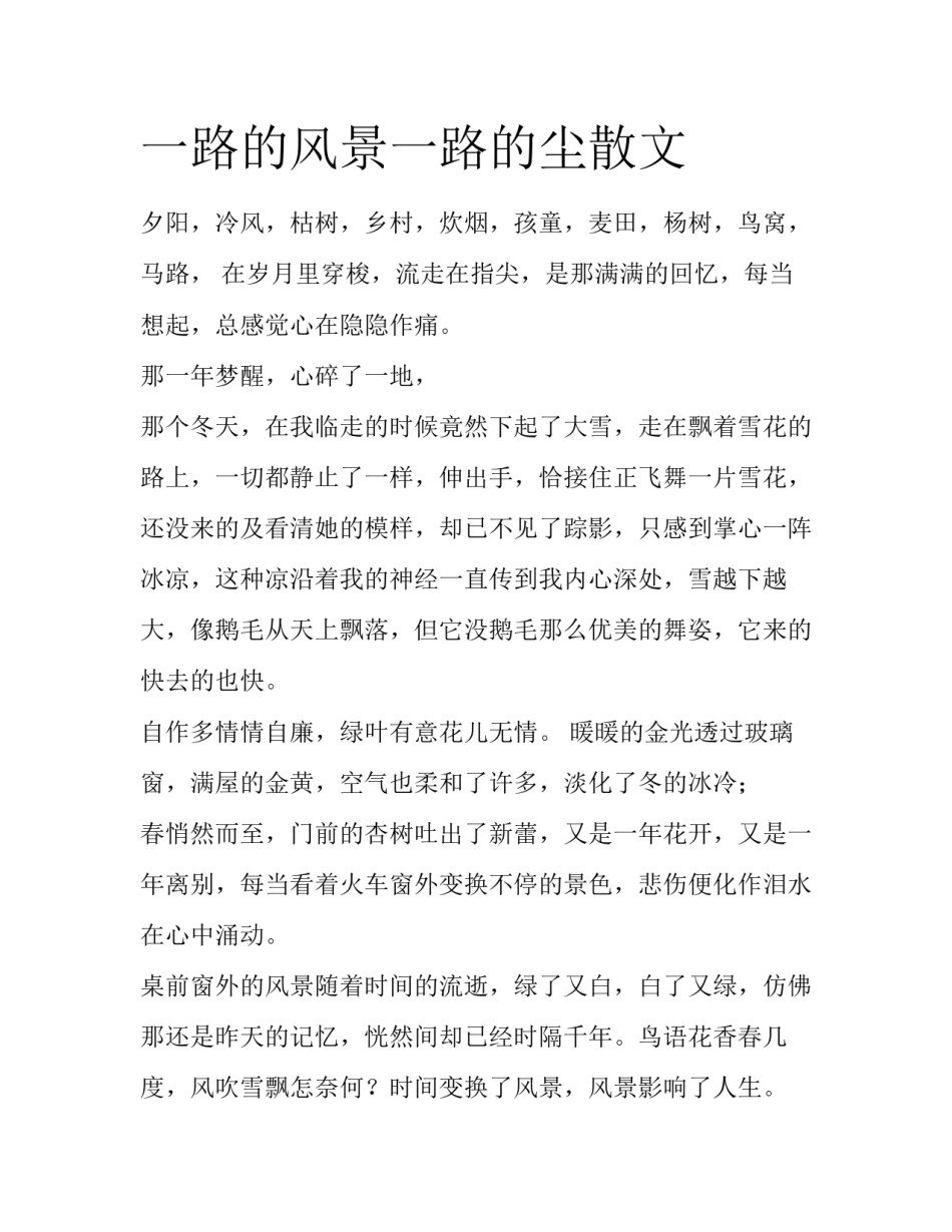 一路的风景一路的尘散文_第1页