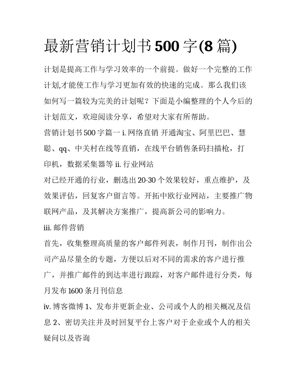 最新营销计划书500字(8篇)_第1页