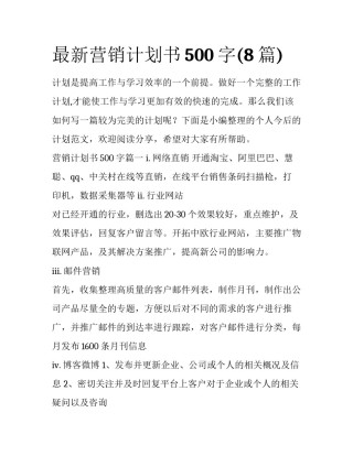最新营销计划书500字(8篇)