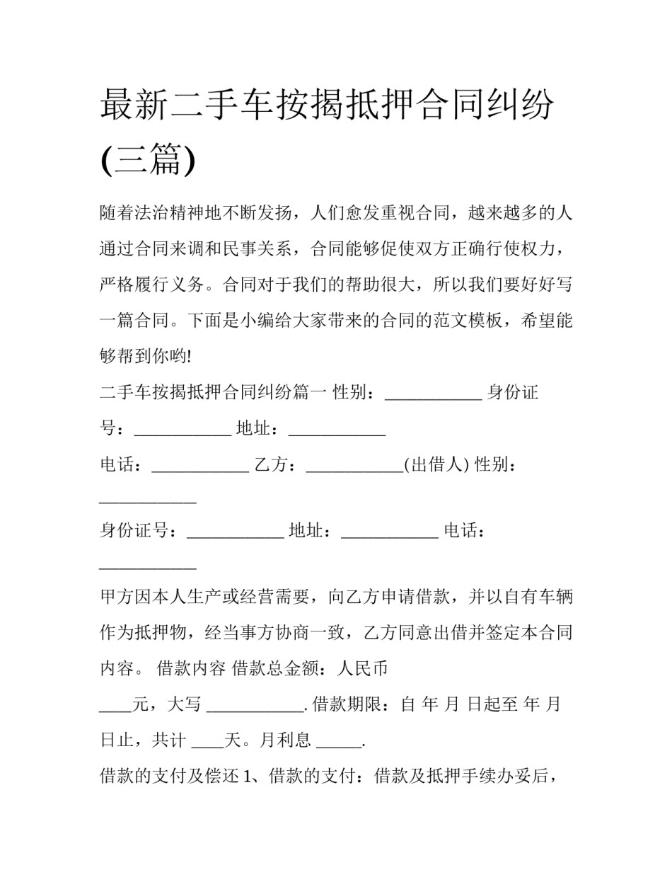 最新二手车按揭抵押合同纠纷(三篇)_第1页