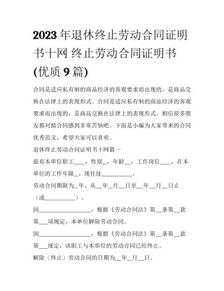 2023年退休终止劳动合同证明书十网 终止劳动合同证明书(优质9篇)