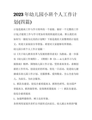 2023年幼儿园小班个人工作计划(四篇)