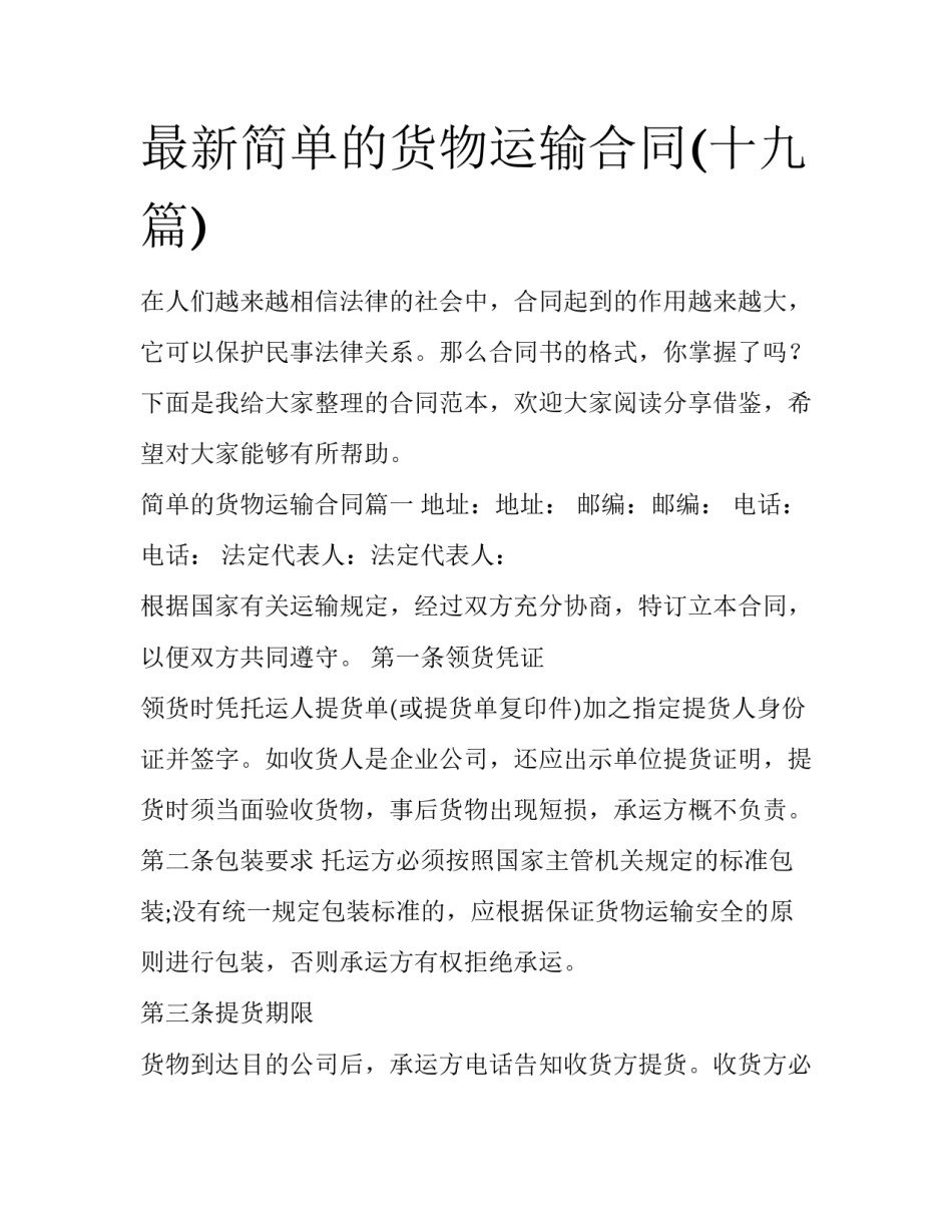 最新简单的货物运输合同(十九篇)_第1页