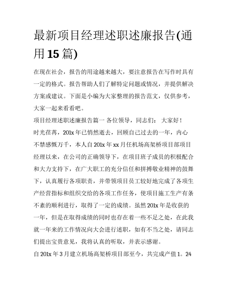 最新项目经理述职述廉报告(通用15篇)_第1页