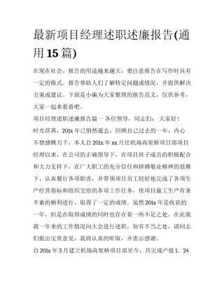 最新项目经理述职述廉报告(通用15篇)