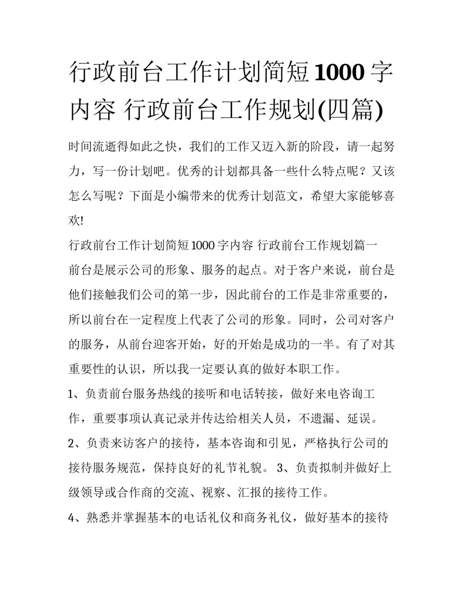 行政前台工作计划简短1000字内容 行政前台工作规划(四篇)_第1页